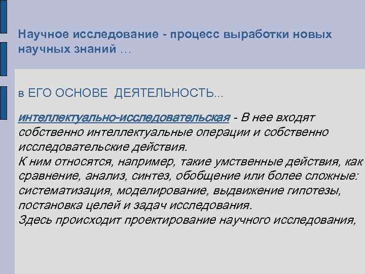 Научное исследование - процесс выработки новых научных знаний … в ЕГО ОСНОВЕ ДЕЯТЕЛЬНОСТЬ. .