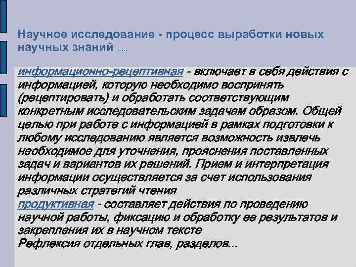 Научное исследование - процесс выработки новых научных знаний … информационно-рецептивная - включает в себя