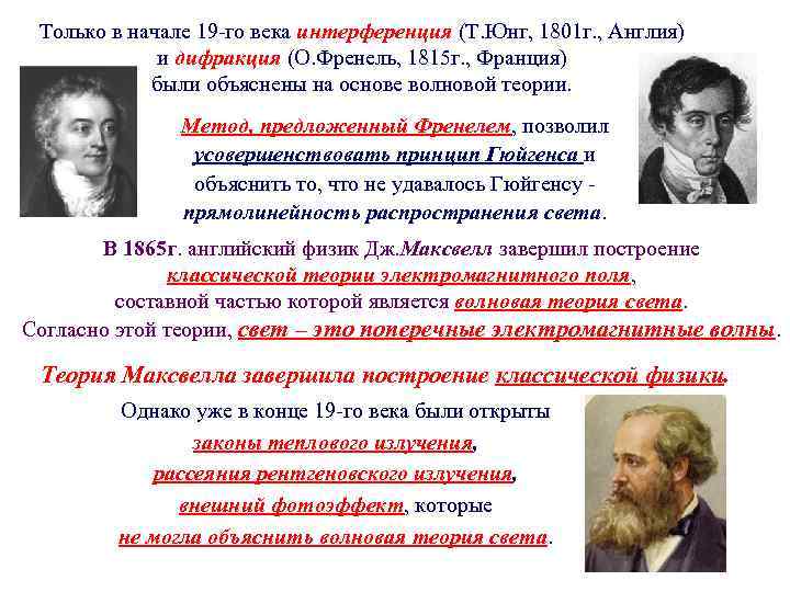 Только в начале 19 -го века интерференция (Т. Юнг, 1801 г. , Англия) и