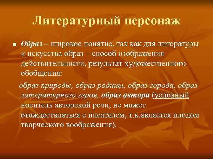  Литературный персонаж n Образ – широкое понятие, так как для литературы и искусства