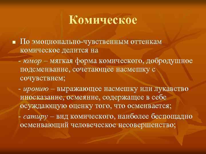  Комическое n По эмоционально-чувственным оттенкам комическое делится на - юмор – мягкая форма