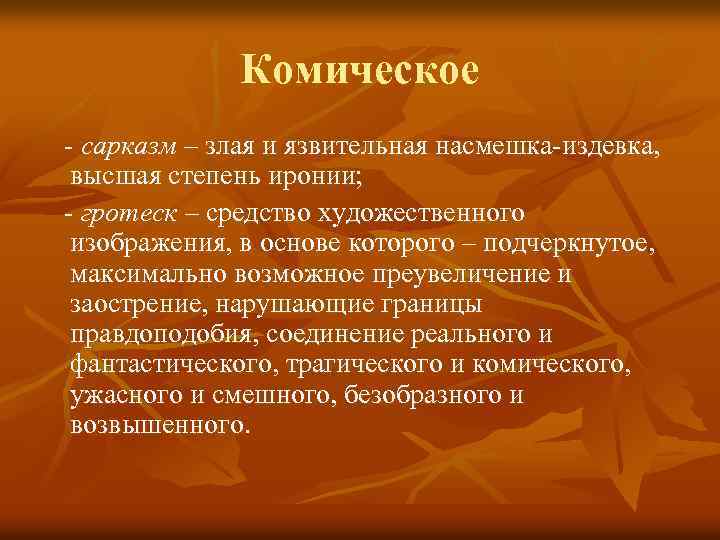  Комическое - сарказм – злая и язвительная насмешка-издевка, высшая степень иронии; - гротеск