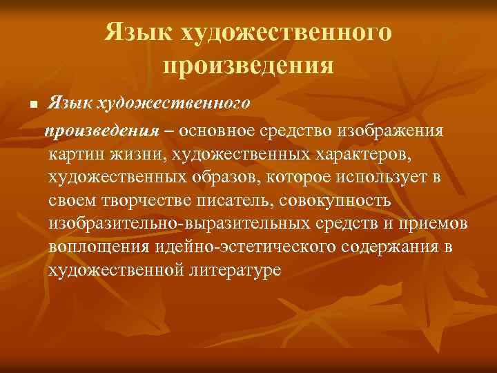  Язык художественного произведения n Язык художественного произведения – основное средство изображения картин жизни,