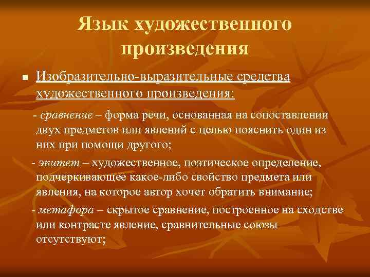  Язык художественного произведения n Изобразительно-выразительные средства художественного произведения: - сравнение – форма речи,