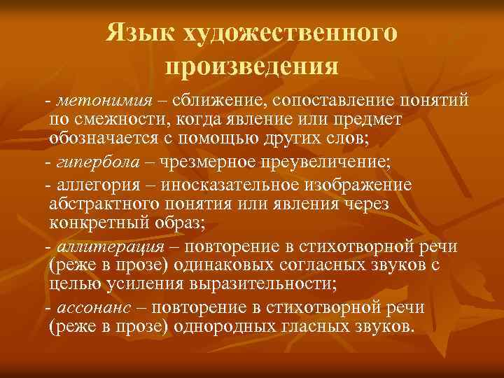  Язык художественного произведения - метонимия – сближение, сопоставление понятий по смежности, когда явление