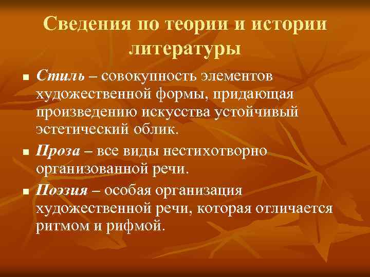  Сведения по теории и истории литературы n Стиль – совокупность элементов художественной формы,