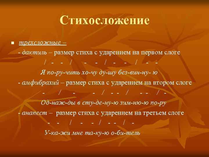  Стихосложение n трехсложные – - дактиль – размер стиха с ударением на первом