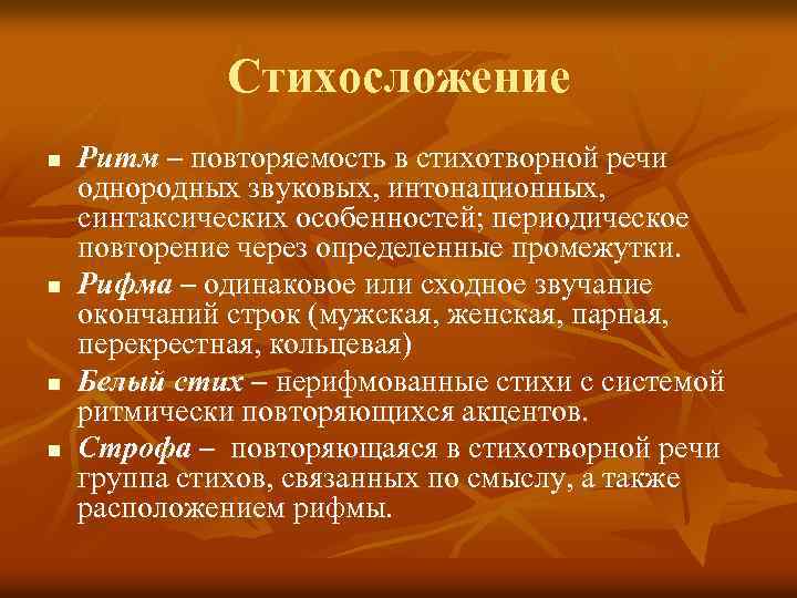  Стихосложение n Ритм – повторяемость в стихотворной речи однородных звуковых, интонационных, синтаксических особенностей;