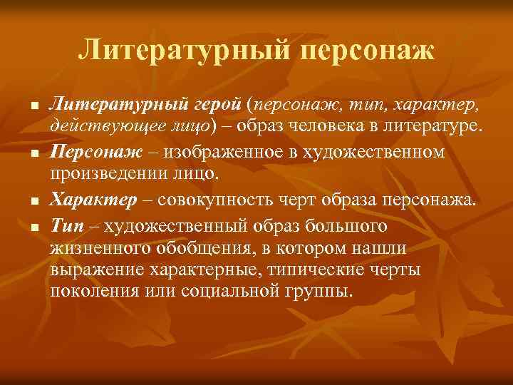  Литературный персонаж n Литературный герой (персонаж, тип, характер, действующее лицо) – образ человека