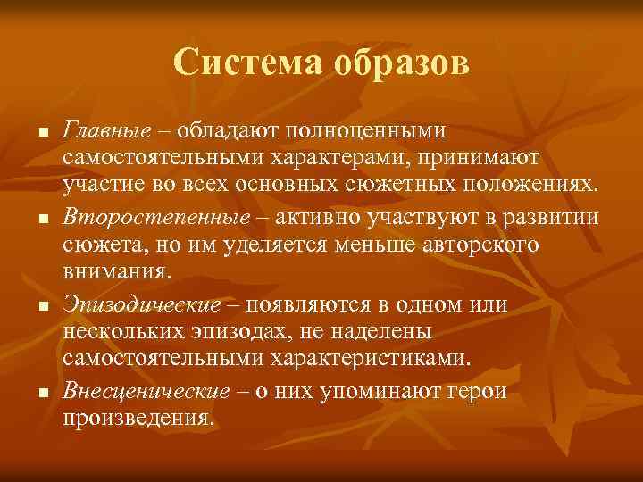  Система образов n Главные – обладают полноценными самостоятельными характерами, принимают участие во всех