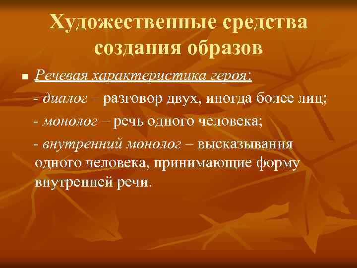  Художественные средства создания образов n Речевая характеристика героя: - диалог – разговор двух,