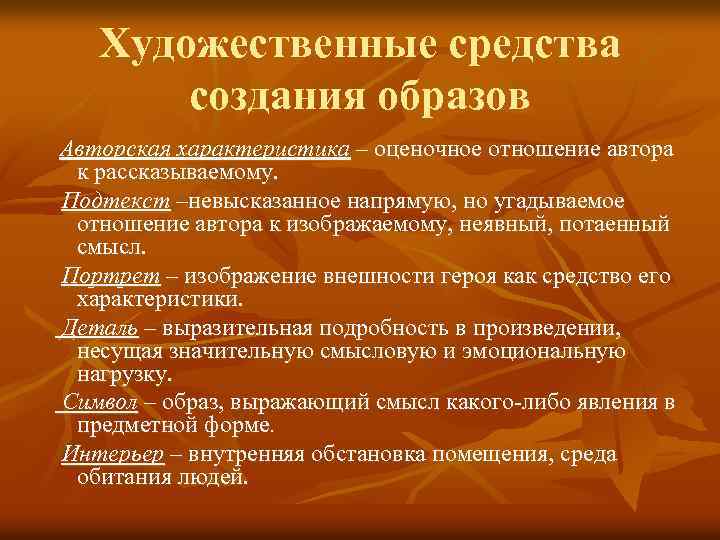  Художественные средства создания образов Авторская характеристика – оценочное отношение автора к рассказываемому. Подтекст