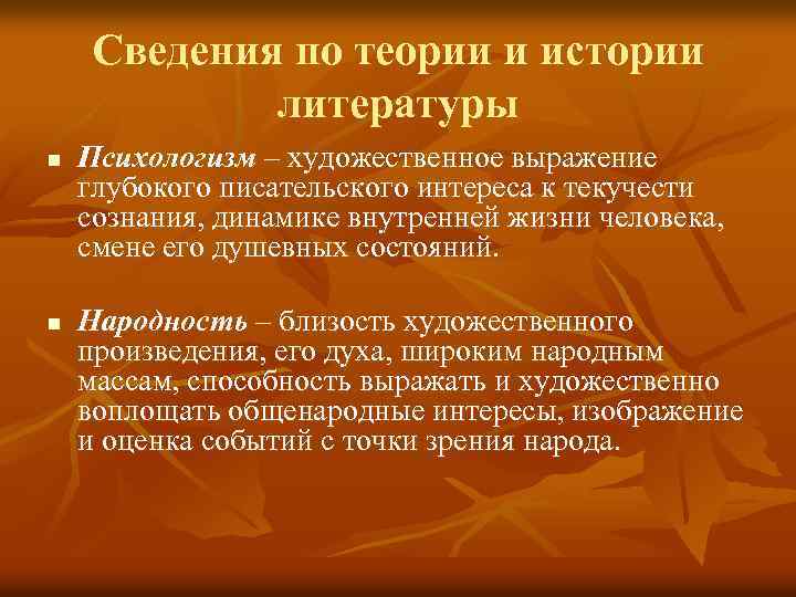  Сведения по теории и истории литературы n Психологизм – художественное выражение глубокого писательского