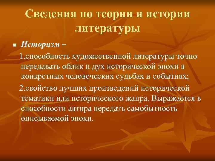  Сведения по теории и истории литературы n Историзм – 1. способность художественной литературы