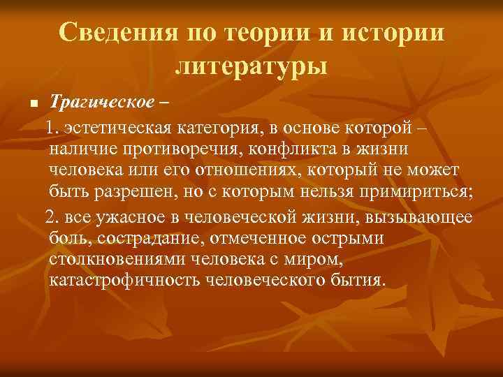  Сведения по теории и истории литературы n Трагическое – 1. эстетическая категория, в