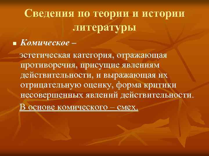  Сведения по теории и истории литературы n Комическое – эстетическая категория, отражающая противоречия,