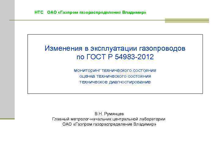 НТС ОАО «Газпром газораспределение Владимир» Изменения в эксплуатации газопроводов по ГОСТ Р 54983 -2012