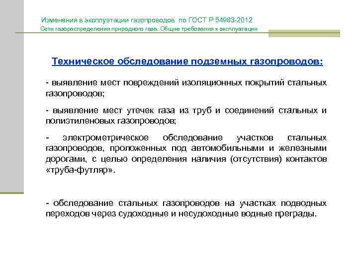 Изменения в эксплуатации газопроводов по ГОСТ Р 54983 -2012 Сети газораспределения природного газа. Общие