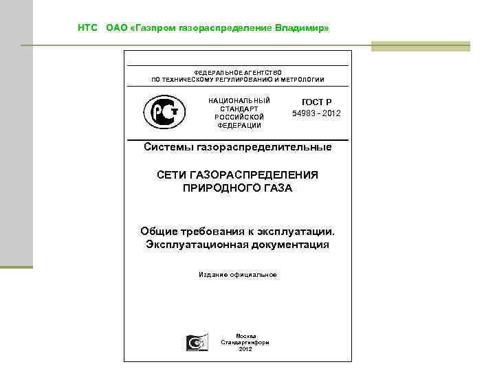 НТС ОАО «Газпром газораспределение Владимир» ФЕДЕРАЛЬНОЕ АГЕНТСТВО ПО ТЕХНИЧЕСКОМУ РЕГУЛИРОВАНИЮ И МЕТРОЛОГИИ НАЦИОНАЛЬНЫЙ СТАНДАРТ