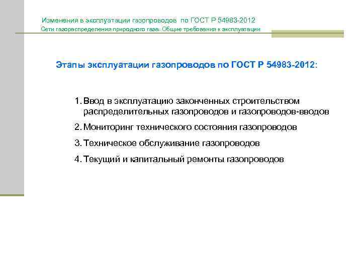 Изменения в эксплуатации газопроводов по ГОСТ Р 54983 -2012 Сети газораспределения природного газа. Общие