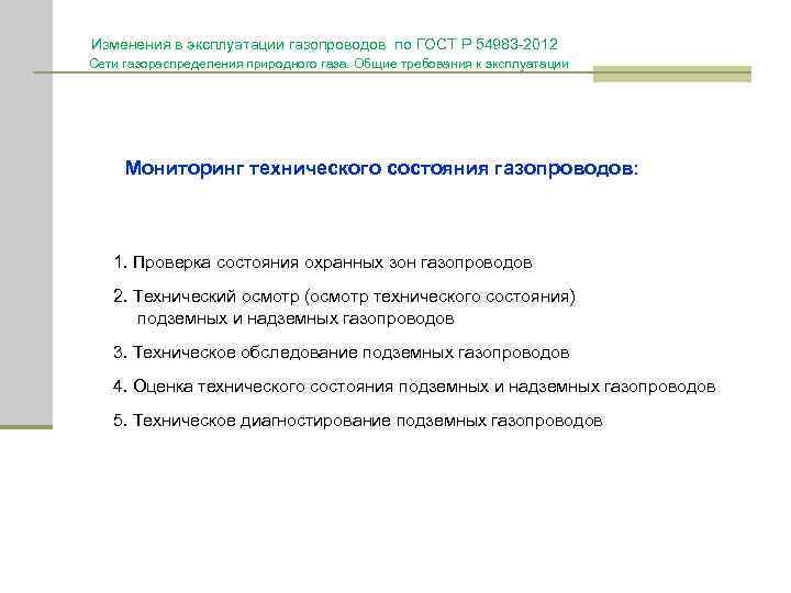 Изменения в эксплуатации газопроводов по ГОСТ Р 54983 -2012 Сети газораспределения природного газа. Общие