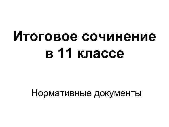 Итоговое сочинение в 11 классе Нормативные документы 