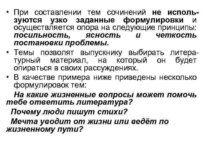  • При составлении тем сочинений не используются узко заданные формулировки и осуществляется опора