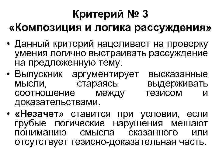 Критерий № 3 «Композиция и логика рассуждения» • Данный критерий нацеливает на проверку умения