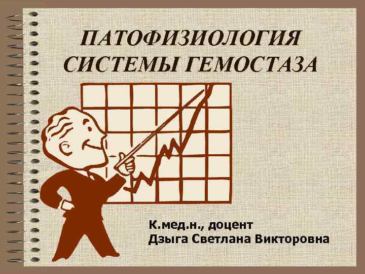 ПАТОФИЗИОЛОГИЯ СИСТЕМЫ ГЕМОСТАЗА К. мед. н. , доцент Дзыга Светлана Викторовна 
