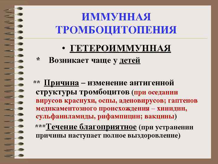 ИММУННАЯ ТРОМБОЦИТОПЕНИЯ • ГЕТЕРОИММУННАЯ * Возникает чаще у детей ** Причина – изменение антигенной