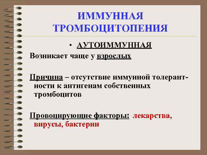 ИММУННАЯ ТРОМБОЦИТОПЕНИЯ • АУТОИММУННАЯ Возникает чаще у взрослых Причина – отсутствие иммунной толерантности к