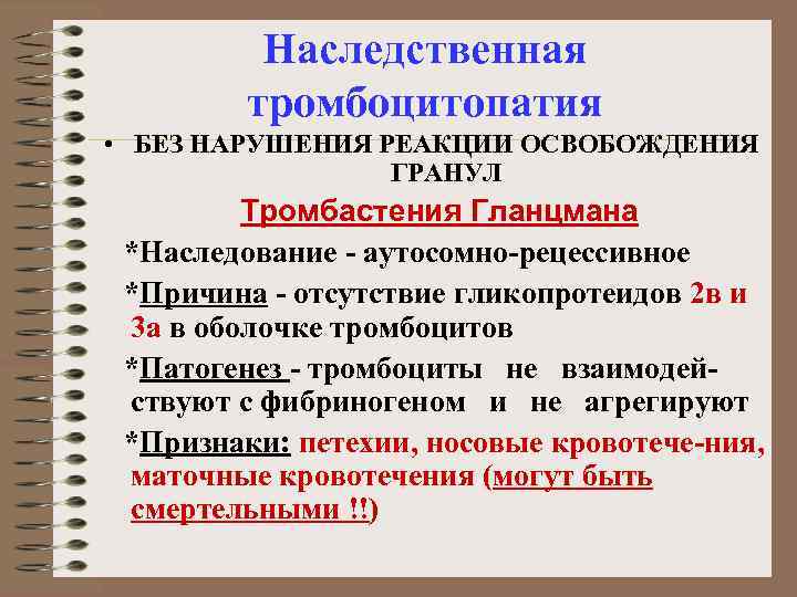 Наследственная тромбоцитопатия • БЕЗ НАРУШЕНИЯ РЕАКЦИИ ОСВОБОЖДЕНИЯ ГРАНУЛ Тромбастения Гланцмана *Наследование - аутосомно-рецессивное *Причина