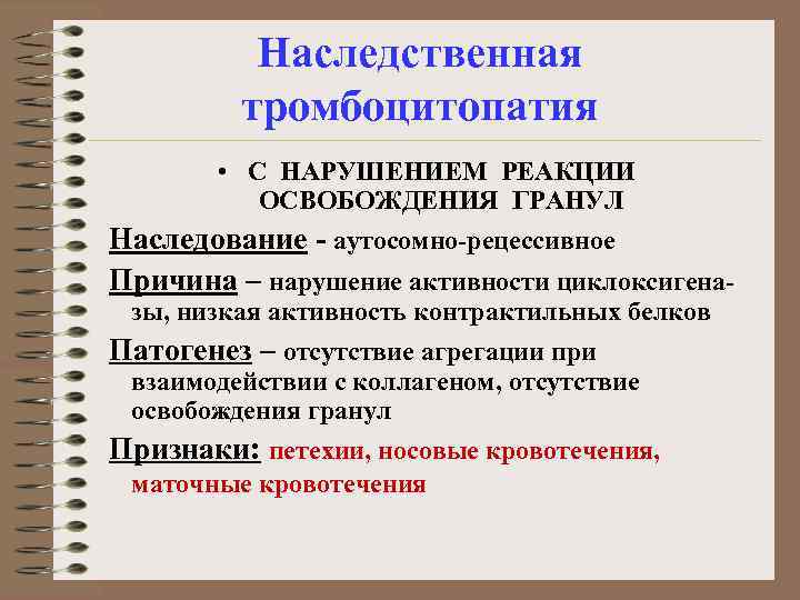 Наследственная тромбоцитопатия • С НАРУШЕНИЕМ РЕАКЦИИ ОСВОБОЖДЕНИЯ ГРАНУЛ Наследование - аутосомно-рецессивное Причина – нарушение