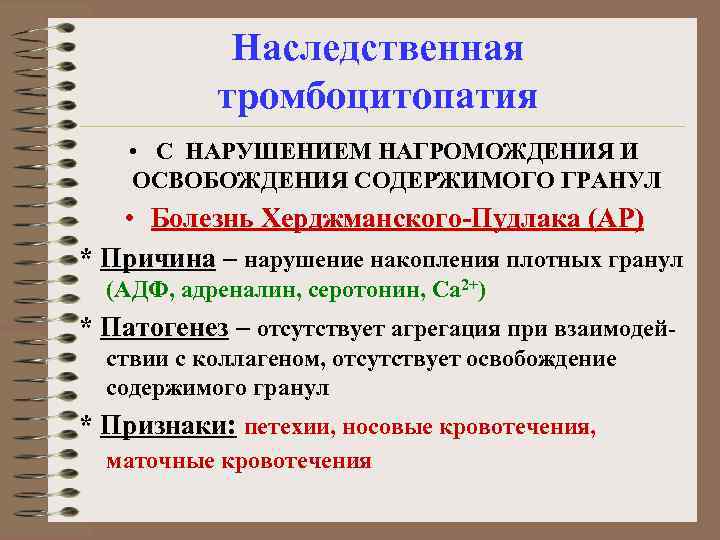 Наследственная тромбоцитопатия • С НАРУШЕНИЕМ НАГРОМОЖДЕНИЯ И ОСВОБОЖДЕНИЯ СОДЕРЖИМОГО ГРАНУЛ • Болезнь Херджманского-Пудлака (АР)