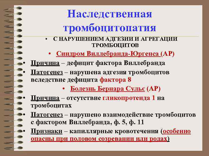 Наследственная тромбоцитопатия • С НАРУШЕНИЕМ АДГЕЗИИ И АГРЕГАЦИИ ТРОМБОЦИТОВ • • • Синдром Виллебранда-Юргенса