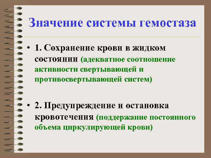 Значение системы гемостаза • 1. Сохранение крови в жидком состоянии (адекватное соотношение активности свертывающей