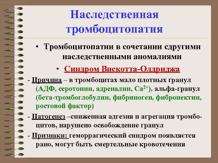 Наследственная тромбоцитопатия • Тромбоцитопатии в сочетании сдругими наследственными аномалиями • Синдром Вискотта-Олдриджа - Причина