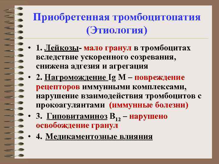 Приобретенная тромбоцитопатия (Этиология) • 1. Лейкозы- мало гранул в тромбоцитах вследствие ускоренного созревания, снижена