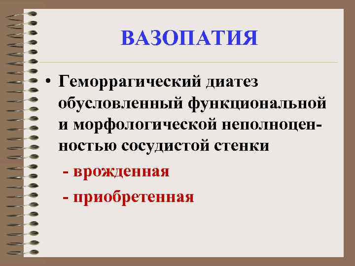 ВАЗОПАТИЯ • Геморрагический диатез обусловленный функциональной и морфологической неполноценностью сосудистой стенки - врожденная -