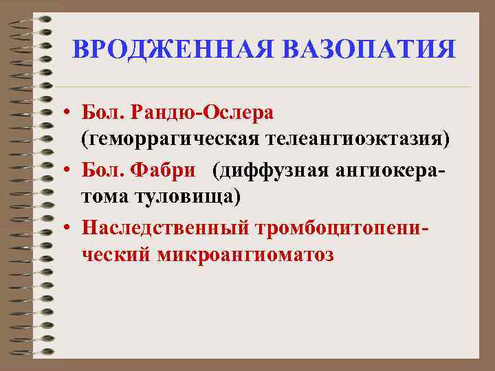 ВРОДЖЕННАЯ ВАЗОПАТИЯ • Бол. Рандю-Ослера (геморрагическая телеангиоэктазия) • Бол. Фабри (диффузная ангиокератома туловища) •