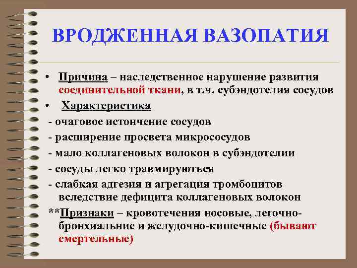 ВРОДЖЕННАЯ ВАЗОПАТИЯ • Причина – наследственное нарушение развития соединительной ткани, в т. ч. субэндотелия