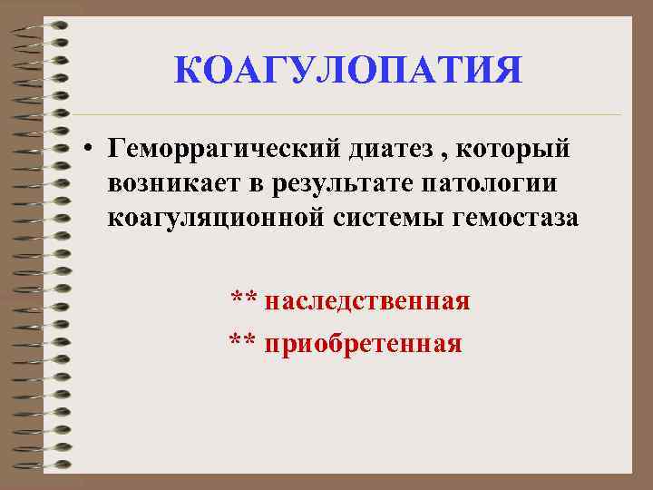 КОАГУЛОПАТИЯ • Геморрагический диатез , который возникает в результате патологии коагуляционной системы гемостаза **