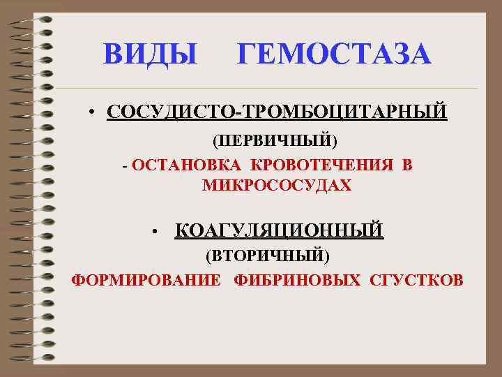 ВИДЫ ГЕМОСТАЗА • СОСУДИСТО-ТРОМБОЦИТАРНЫЙ (ПЕРВИЧНЫЙ) - ОСТАНОВКА КРОВОТЕЧЕНИЯ В МИКРОСОСУДАХ • КОАГУЛЯЦИОННЫЙ (ВТОРИЧНЫЙ) ФОРМИРОВАНИЕ