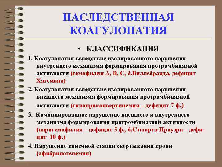 НАСЛЕДСТВЕННАЯ КОАГУЛОПАТИЯ • КЛАССИФИКАЦИЯ 1. Коагулопатия вследствие изолированного нарушения внутреннего механизма формирования протромбиназной активности