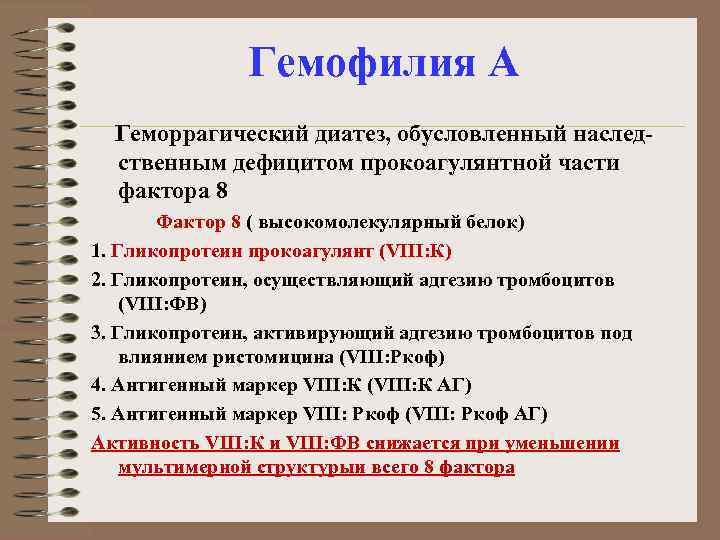 Гемофилия А Геморрагический диатез, обусловленный наследственным дефицитом прокоагулянтной части фактора 8 Фактор 8 (