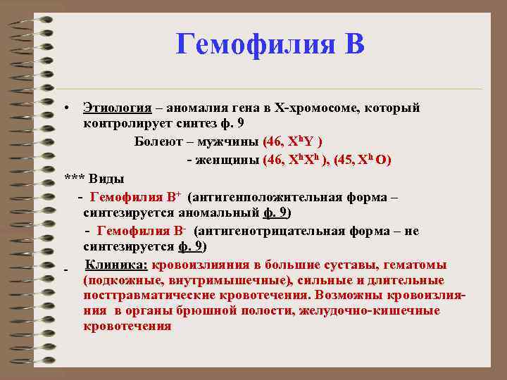 Гемофилия В • Этиология – аномалия гена в Х-хромосоме, который контролирует синтез ф. 9