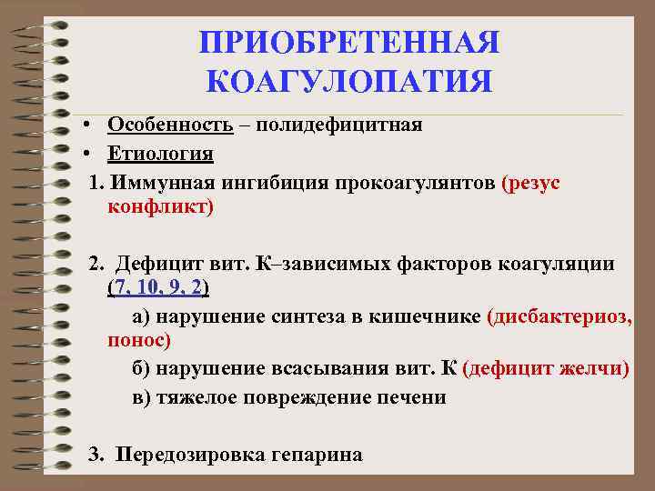 ПРИОБРЕТЕННАЯ КОАГУЛОПАТИЯ • Особенность – полидефицитная • Етиология 1. Иммунная ингибиция прокоагулянтов (резус конфликт)