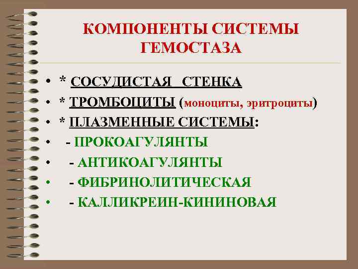 КОМПОНЕНТЫ СИСТЕМЫ ГЕМОСТАЗА • * СОСУДИСТАЯ СТЕНКА • * ТРОМБОЦИТЫ (моноциты, эритроциты) • *