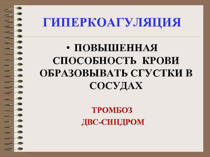 ГИПЕРКОАГУЛЯЦИЯ • ПОВЫШЕННАЯ СПОСОБНОСТЬ КРОВИ ОБРАЗОВЫВАТЬ СГУСТКИ В СОСУДАХ ТРОМБОЗ ДВС-СИНДРОМ 