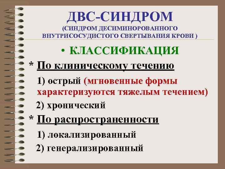 ДВС-СИНДРОМ (СИНДРОМ ДЕСИМИНОРОВАННОГО ВНУТРИСОСУДИСТОГО СВЕРТЫВАНИЯ КРОВИ ) • КЛАССИФИКАЦИЯ * По клиническому течению 1)